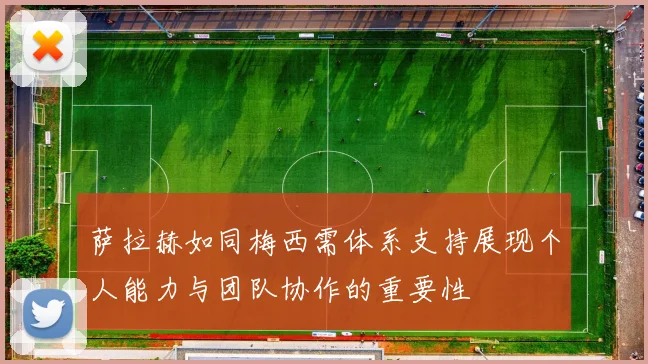萨拉赫如同梅西需体系支持展现个人能力与团队协作的重要性