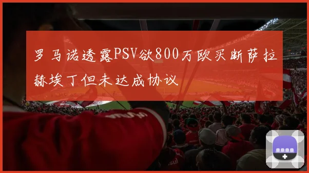罗马诺透露PSV欲800万欧买断萨拉赫埃丁但未达成协议