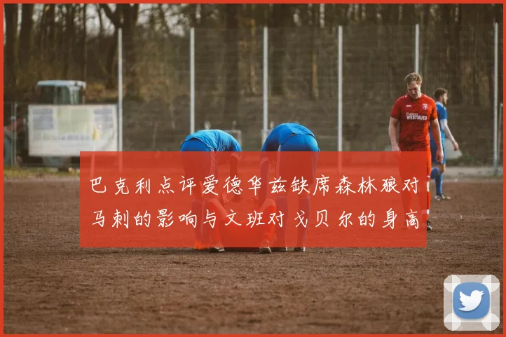 巴克利点评爱德华兹缺席森林狼对马刺的影响与文班对戈贝尔的身高压制
