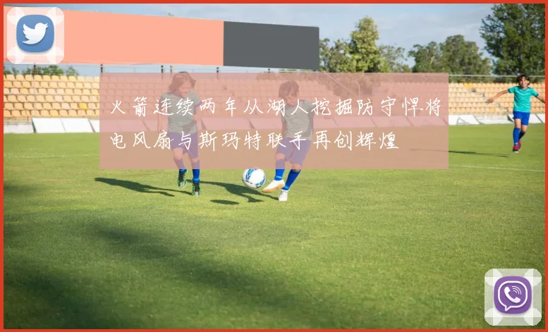 火箭连续两年从湖人挖掘防守悍将电风扇与斯玛特联手再创辉煌