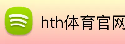 hth体育官网登录入口 Logo